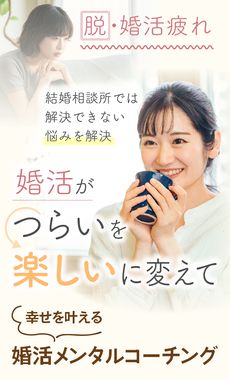 婚活メンタルコーチング